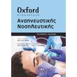 oxford egxeiridio anapneystikis nosileytikis photo