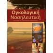 ogkologiki nosileytiki photo