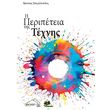i peripeteia tis texnis photo