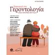 eisagogi sti gerontologia photo