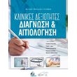 klinikes dexiotites diagnosi kai aitiologisi photo klinikes dexiotites diagnosi kai aitiologisi photo