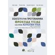 eisagogi stin protobathmia frontida ygeias kai stin koinotiki ygeia photo