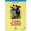 to biblio toy tektonos didaskaloy photo to biblio toy tektonos didaskaloy photo