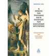 i genesis tis tragodias kai i epidrasis ton eleysinion mystirion photo i genesis tis tragodias kai i epidrasis ton eleysinion mystirion photo