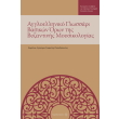 aggloelliniko glossari bsikon oron tis byzantinis moysikologias photo aggloelliniko glossari bsikon oron tis byzantinis moysikologias photo