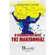 i geopolitiki thesis tis makedonias photo i geopolitiki thesis tis makedonias photo
