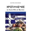 xristianismos kai arxaia elliniki thriskeia photo xristianismos kai arxaia elliniki thriskeia photo