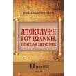 apokalypsi toy ioanni ierateia kai sionismos photo apokalypsi toy ioanni ierateia kai sionismos photo