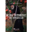 agioi gerontes tis orthodoxias photo agioi gerontes tis orthodoxias photo