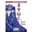 athos i agion oros photo athos i agion oros photo