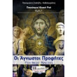oi agnostoi profites toy iisoy xristoy photo oi agnostoi profites toy iisoy xristoy photo