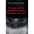 i geopolitiki tis ethnikososialistikis germanias 1933 1945 photo i geopolitiki tis ethnikososialistikis germanias 1933 1945 photo