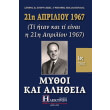 21i aprilioy 1967 mythoi kai alitheia photo