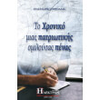 to xroniko mias patriotikis omiloysas penas photo to xroniko mias patriotikis omiloysas penas photo