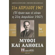 21i aprilioy 1967 mythoi kai alitheia tomos 3 photo