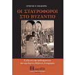 oi stayroforoi sto byzantio photo oi stayroforoi sto byzantio photo