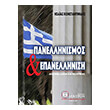 panellinismos kai epanellinisi photo