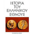 istoria toy ellinikoy ethnoys tomos e ellinistikoi xronoi photo