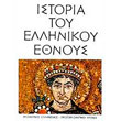 istoria toy ellinikoy ethnoys tomos z byzantinos ellinismos protobyzantinoi xronoi photo