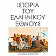 istoria toy ellinikoy ethnoys tomos ib i elliniki epanastasi photo
