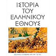istoria toy ellinikoy ethnoys tomos id neoteros ellinismos apo 1861 eos 1913 photo