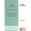 i dimioyrgia toy kosmoy photo