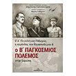 o a pagkosmios polemos i periodos toy mesopolemoy kai o b pagkosmios polemos stin eyropi photo o a pagkosmios polemos i periodos toy mesopolemoy kai o b pagkosmios polemos stin eyropi photo