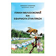 geniki melissokomia kai efarmogi stin praxi photo