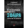 i teleytaia sfaira photo