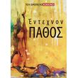 entexnon pathos photo entexnon pathos photo