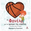 i fanela me to xroma tis kardias photo i fanela me to xroma tis kardias photo