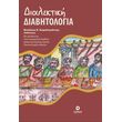 dialektiki diabitologia photo dialektiki diabitologia photo