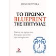to proino blueprint tis epityxias photo