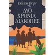 dyo xronia diakopes photo dyo xronia diakopes photo
