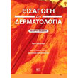 eisagogi sti dermatologia photo eisagogi sti dermatologia photo