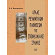 atlas reymatikon pathiseon tis spondylikis stilis photo atlas reymatikon pathiseon tis spondylikis stilis photo