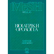 mesh hellas bioiatriki orologia 2tomoi photo