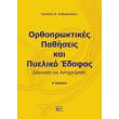 orthoproktikes pathiseis kai pyeliko edafos photo orthoproktikes pathiseis kai pyeliko edafos photo