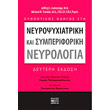 synoptikos odigos sti neyropsyxiatriki kai symperiforiki neyrologia photo synoptikos odigos sti neyropsyxiatriki kai symperiforiki neyrologia photo