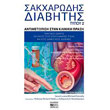 sakxarodis diabitis typoy 2 photo sakxarodis diabitis typoy 2 photo