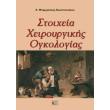 stoixeia xeiroyrgikis ogkologias photo stoixeia xeiroyrgikis ogkologias photo
