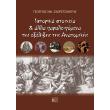 istorika stoixeia kai alla paraleipomena tis exelixis tis anatomikis photo istorika stoixeia kai alla paraleipomena tis exelixis tis anatomikis photo