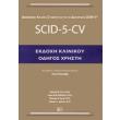scid 5 cv ekdoxi klinikoy odigos xristi photo scid 5 cv ekdoxi klinikoy odigos xristi photo