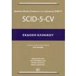 scid 5 cv ekdoxi klinikoy photo scid 5 cv ekdoxi klinikoy photo