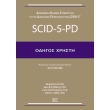 odigos xristi scid 5 pd photo odigos xristi scid 5 pd photo