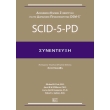 scid 5 pd synenteyxi photo scid 5 pd synenteyxi photo