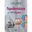 periodontologia se 100 bimata photo periodontologia se 100 bimata photo
