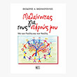 mathainontas gia toys nefroys moy photo mathainontas gia toys nefroys moy photo