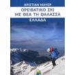 oreibatiko ski me thea ti thalassa ellada photo oreibatiko ski me thea ti thalassa ellada photo