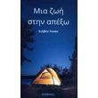 mia zoi stin apexo photo mia zoi stin apexo photo